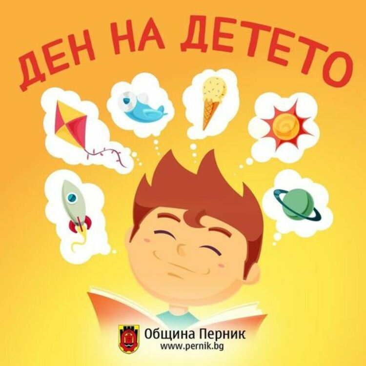 Пъстър празник на детето е подготвен в Перник