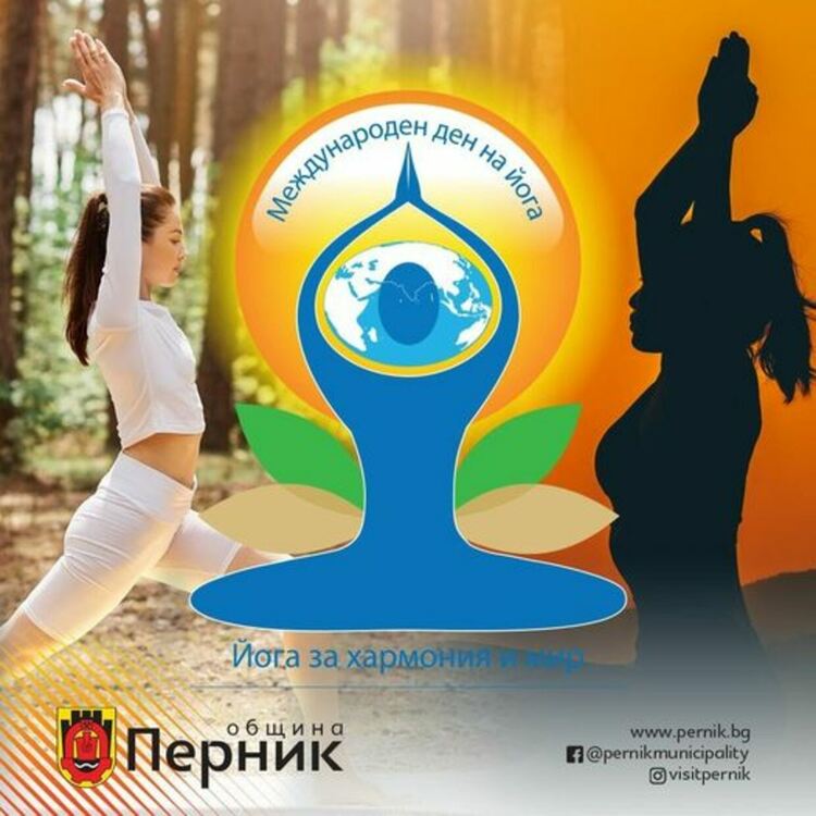Перник ще се включи в отбелязването на Международния ден на йога на 19.06.2022 г.