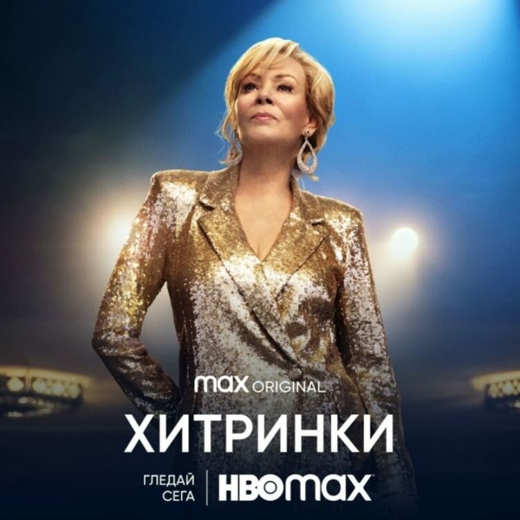 "Хитринки" – женският сериал на годината