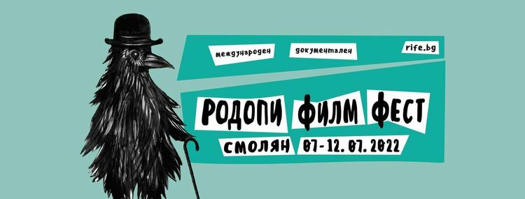 Смолян ще бъде  домакин на второто издание на международния документален Родопи филм Фест
