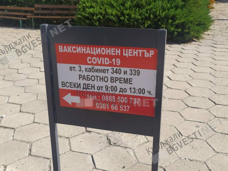 Намалиха  работното време на ваксинизационните центрове в областта, заради липса на интерес