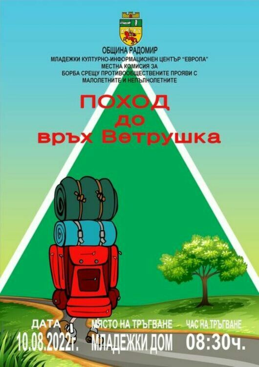 Отменя се походът в Радомир до връх Ветрушка