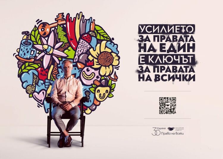Българският хелзинкски комитет започва кампания за популяризиране на правата на човека