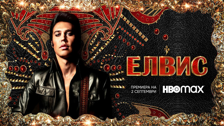 Култовият „Елвис“ на Баз Лурман идва в HBO Max  на 2 септември