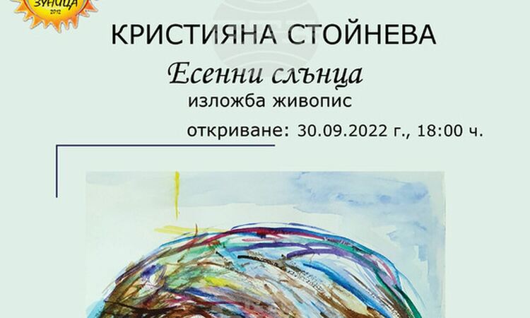 Изложба живопис „Есенни слънца“ представя утре в Перник Кристияна Стойнева