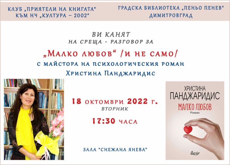 Майстора на психологическия роман Христина Панджаридис се среща с читатели в Димитровград