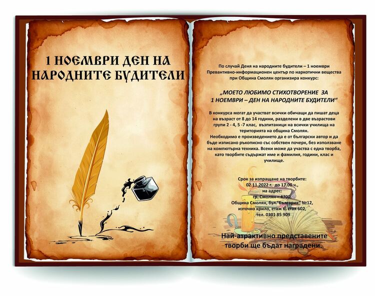 За Деня на будителите организират конкурс "Моето любимо стихотворение"