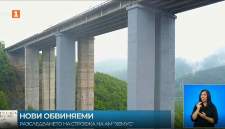 Нови 8 души са с повдигнати обвинения по разследването на строежа на АМ "Хемус"