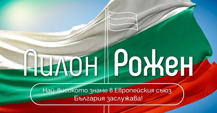 Рекордно! Искат да вдигнат 111-метров пилон с български трибагреник на Роженските поляни, набират дарения