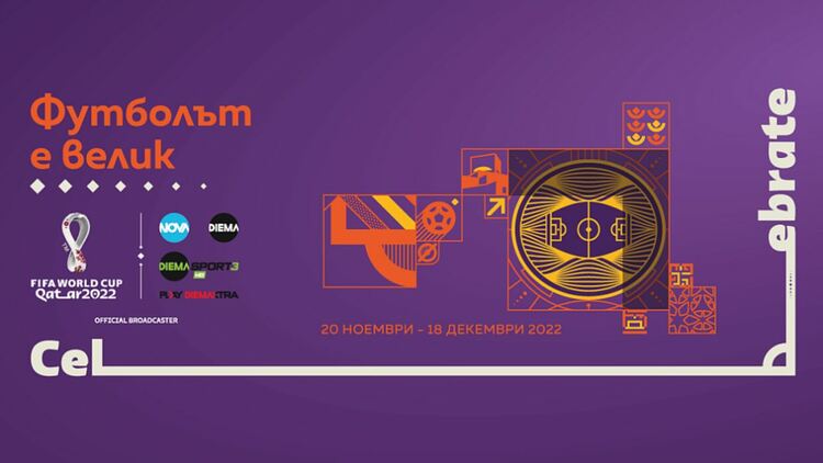 Гледаме ФИФА Световно първенство по футбол Катар 2022 в 4К резолюция