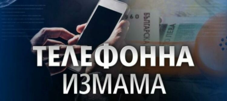 Наивниците не свършват! 80-годишен от Смолян даде над 12 хиляди на телефонни измамници