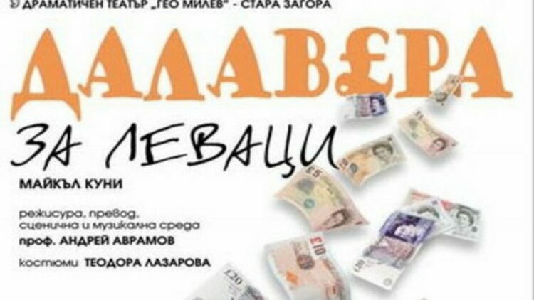 „Далавера за леваци“ от Майкъл Куни представят млади пернишки актьори