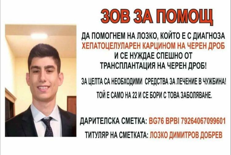 22-годишният Лозко от Хасково се нуждае от средства за трансплантация на черен дроб
