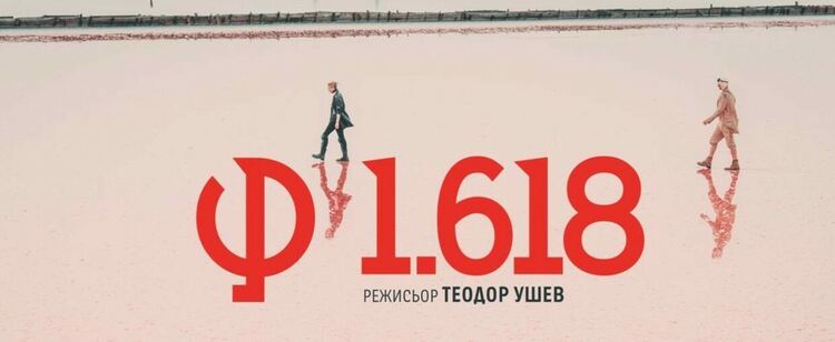 Теодор Ушев за φ1.618, токсичната българска арт среда и пълзящия фашизъм