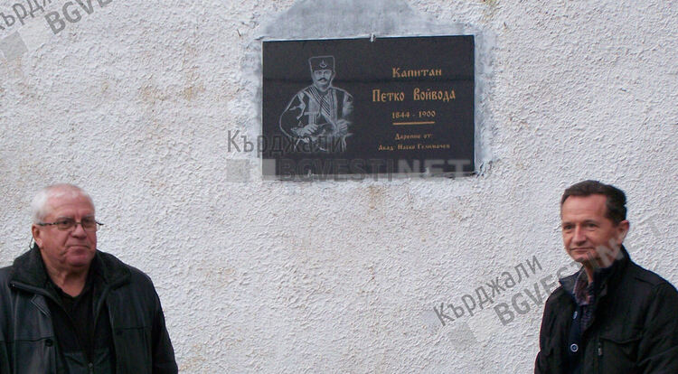 Поставиха паметна плоча на Капитан Петко войвода по случай 178-години от рождението му