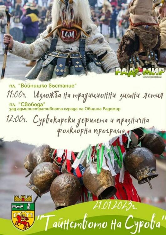 Двадесети сурвакарски преглед „Тайнството на Сурва“ ще се проведе в Радомир