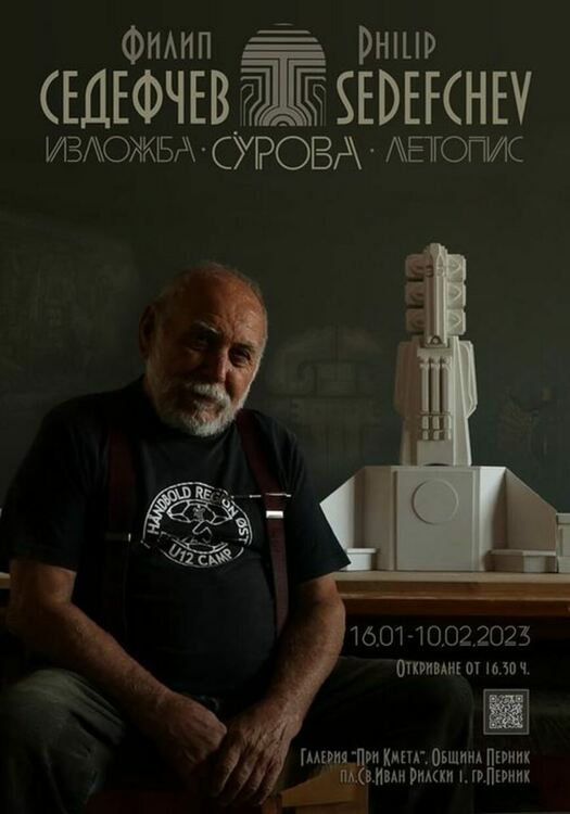Изложба „Сурва - летопис“ в памет на почетния гражданин на Перник Филип Седефчев