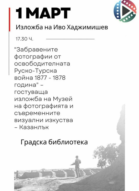 В Асеновград представят изложба с фотографии от Руско-турската война