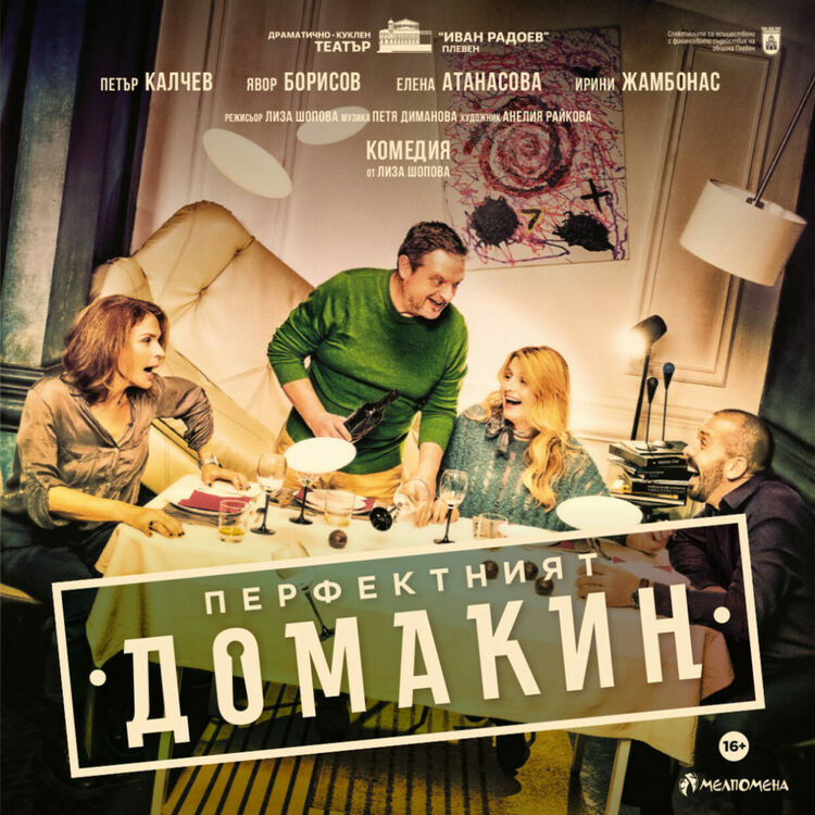 Комедията „Перфектният домакин“ от Лиза Шопова ще бъде представена в Перник