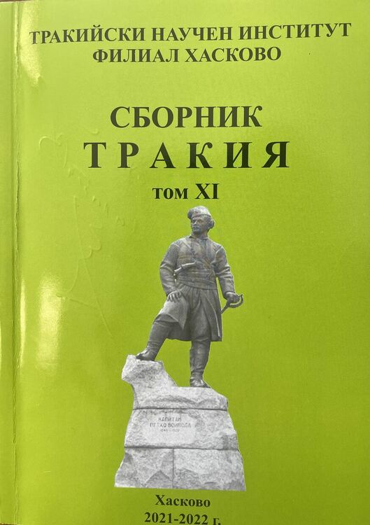 В Хасково представят Сборник „Тракия“, том 11