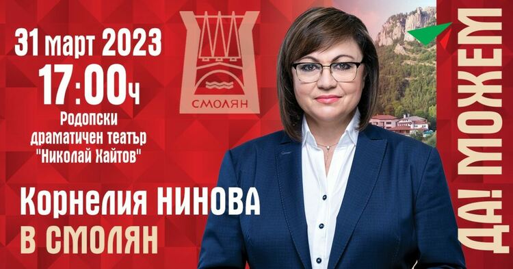 Коалиция "БСП за България" кани на предизборна среща с Корнелия Нинова