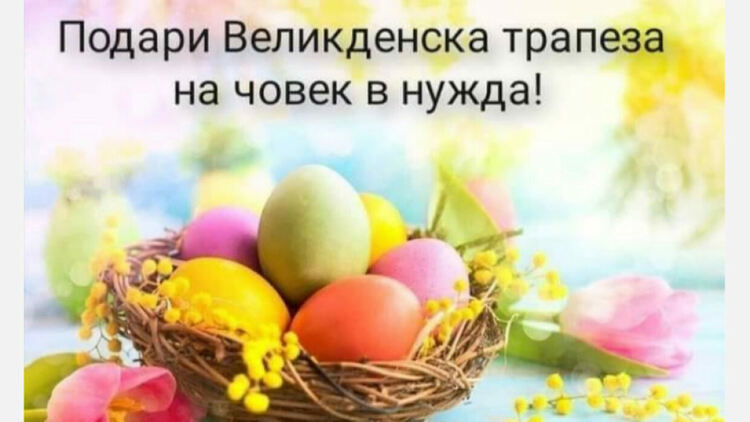 Фондация от брезнишко село организира великденска инициатива, насочена към хората от третата възраст