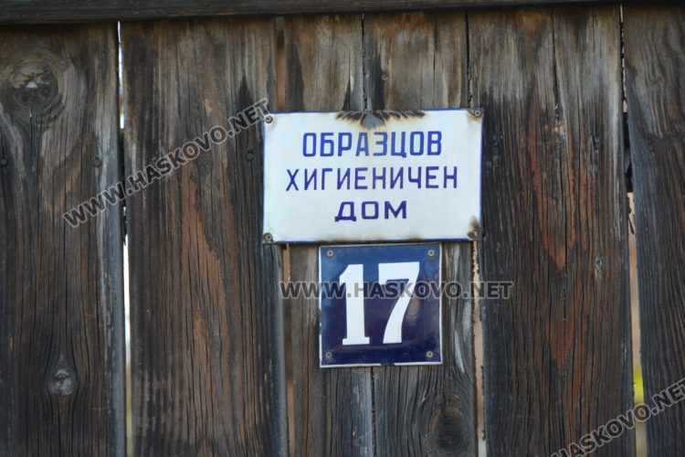 Повече за табелите „Образцов хигиеничен дом“ и началото на общественото сметосъбиране в Хасково