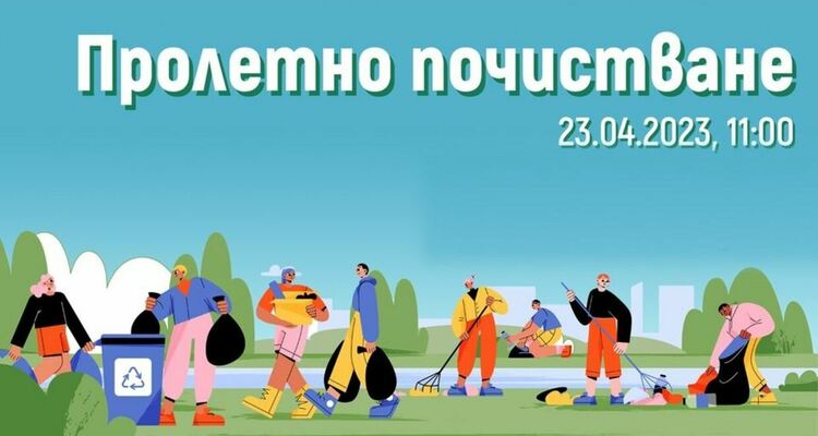 Организират пролетно почистване тази неделя
