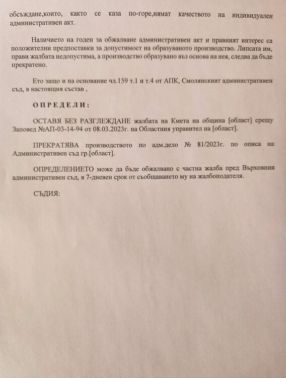 Съдът върна жалбата на Мелемов свързана със заповед на Сабрутев.Областният поиска ОбС отново да разгледа решението за купуване на имот за гробище