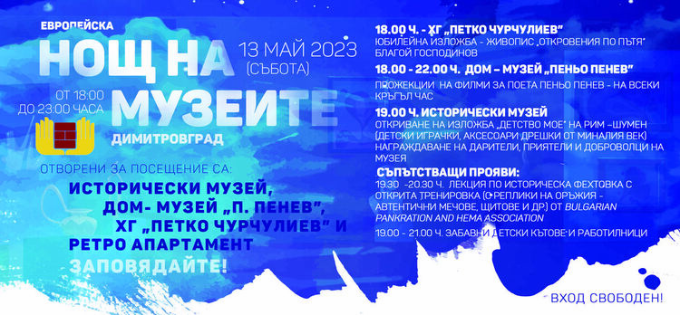 Европейска нощ на музеите ще се проведе в Димитровград