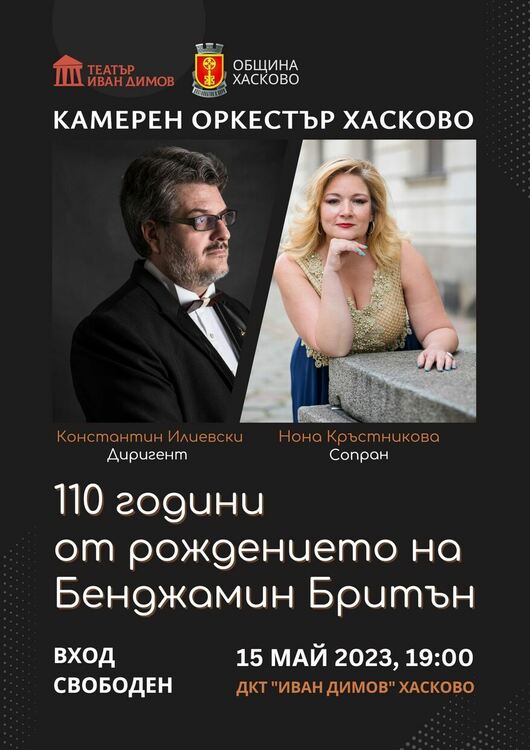 За първи път на хасковска сцена: „Илюминации“ на Бритън и концерт на Камерен оркестър Хасково