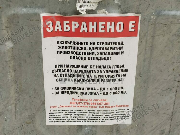 До 1000 лева глоба за изхвърлянето на строителни отпадъци в бобрите в Кърджали, общината осигурява безвъзмездното им депониране