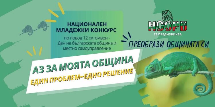 Конкурс-предизвикателство към младите: Посочи проблем, предложи решение 