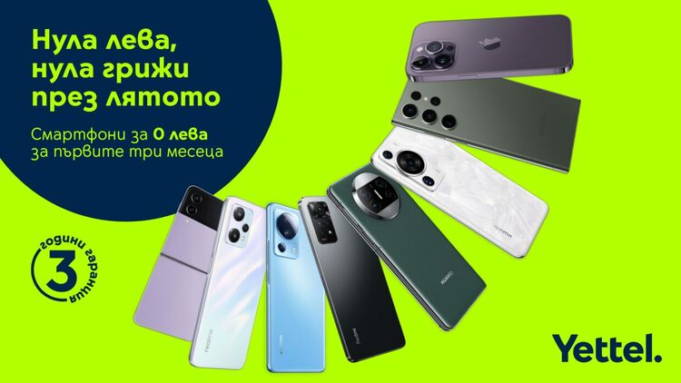 Yettel предлага още изкушаващи смартфони за 0 лв. през първите 3месеца на лизинга