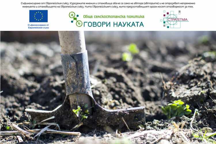 „Какво прави науката за фермера?“ – новият подкаст на информационна инициатива „ОСП: Говори науката“
