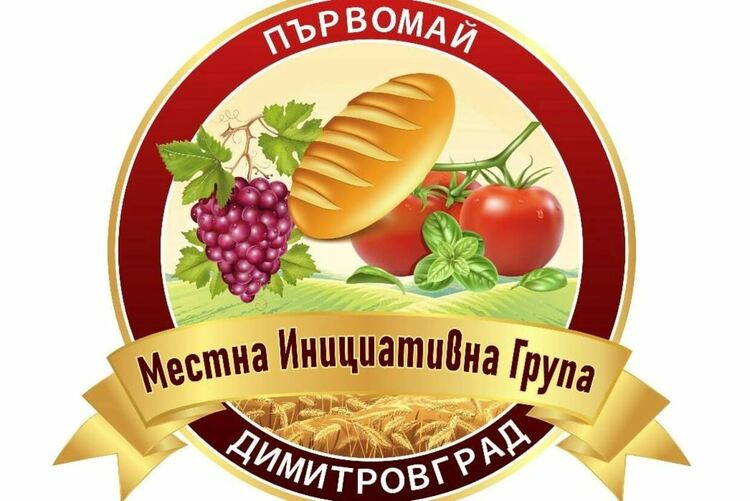 МИГ Първомай-Димитровград отчита извършеното до момента