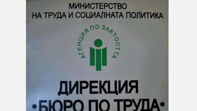 63 са безработните с регистрация над 1 година в Бюрото по труда