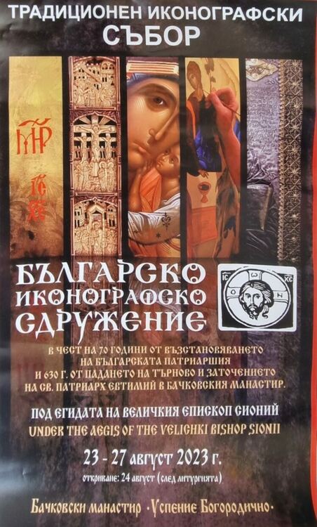 Иконографски събор ще се състои в Бачковския манастир 