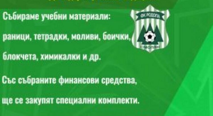 ФК " Родопа " с благотворителни мачове  за деца в нужда! Средствата ще са в помощ за учебната година
