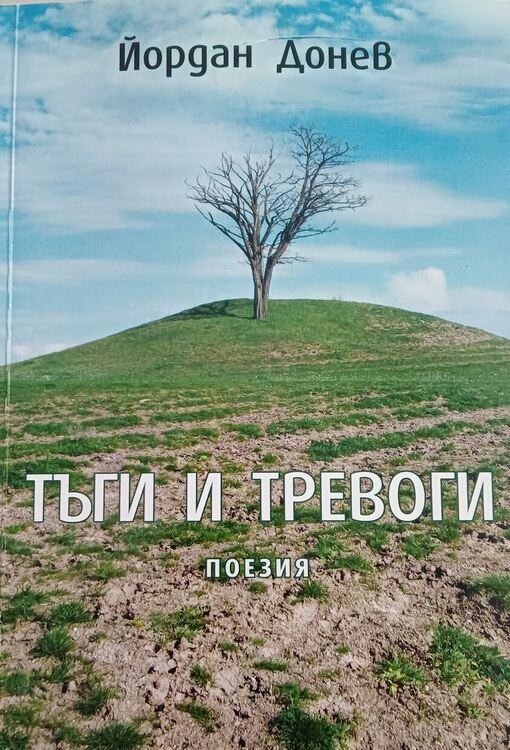 Йордан Донев сподели в рима тъгите и тревогите си