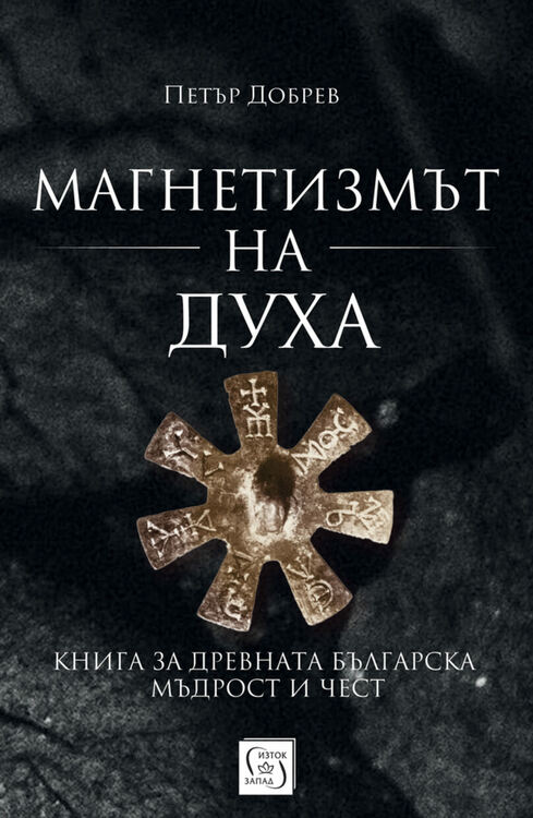 "Магнетизмът на духа" - книга за древната българска мъдрост и чест