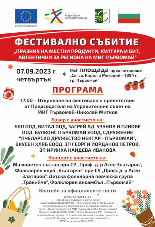 МИГ Първомай организира "Празник на местни продукти, култура и бит, автентични за региона на МИГ Първомай"