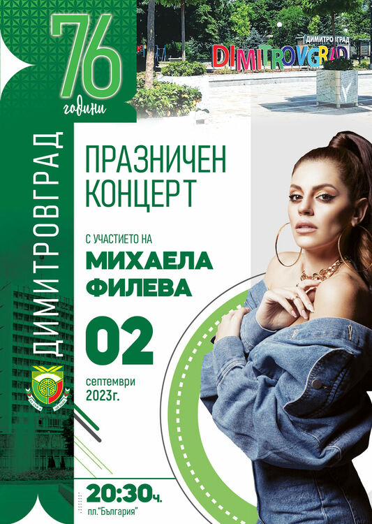 Честит празник, Димитровград!