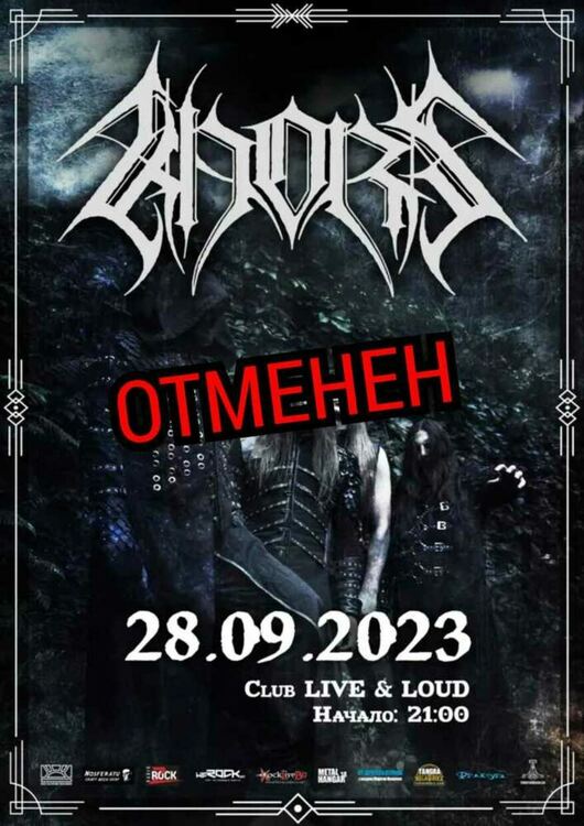 Khors отменя цялото си турне, включително и концерт в София