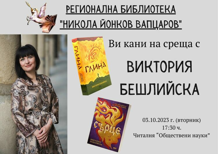 Писателката Виктория Бешлийска се среща с кърджалийци