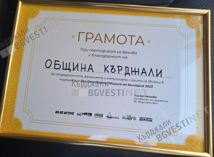 Наградиха Община Кърджали за Еко Отговорна Община