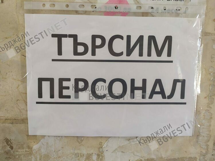 197 вакантни работни места на трудовата борса в Кърджали, заведенията търсят трескаво персонал