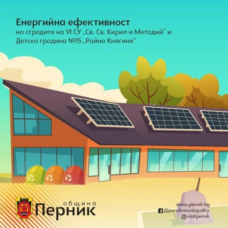 Община Перник започна реализация на проект „Енергийна ефективност в сгради“