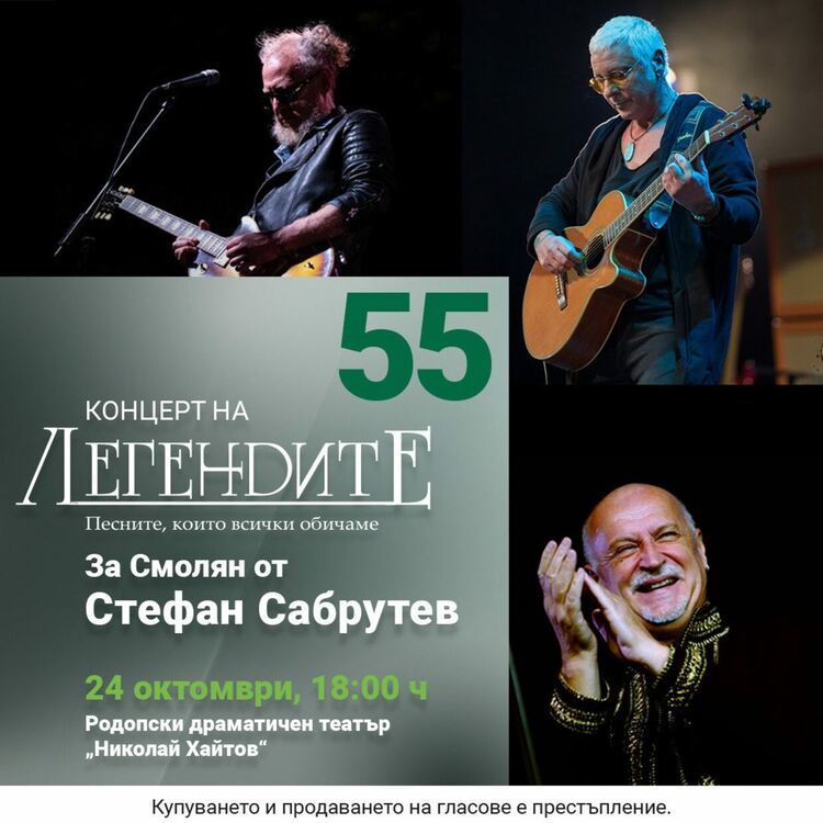 Концерт на „Легендите“ – за Смолян от Стефан Сабрутев