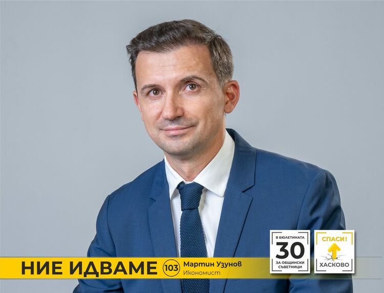  Мартин Узунов: НИЕ ИДВАМЕ, за да изведем Хасково от икономическия застой
